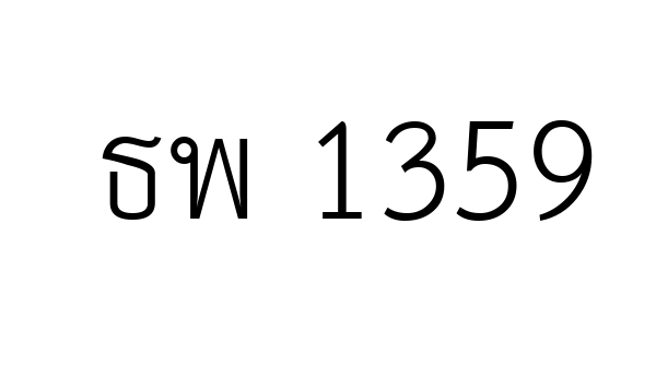 ธพ 1359